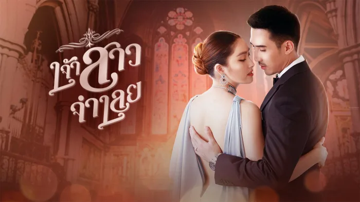 Cô Dâu Bị Cáo