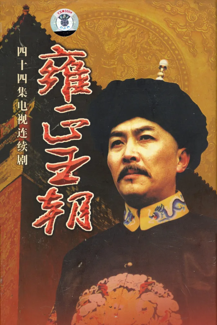 Vương Triều Ung Chính